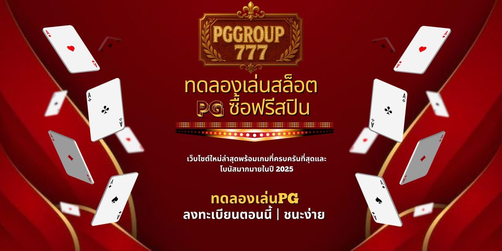 ทดลองเล่นสล็อต pg ซื้อฟรีสปิน