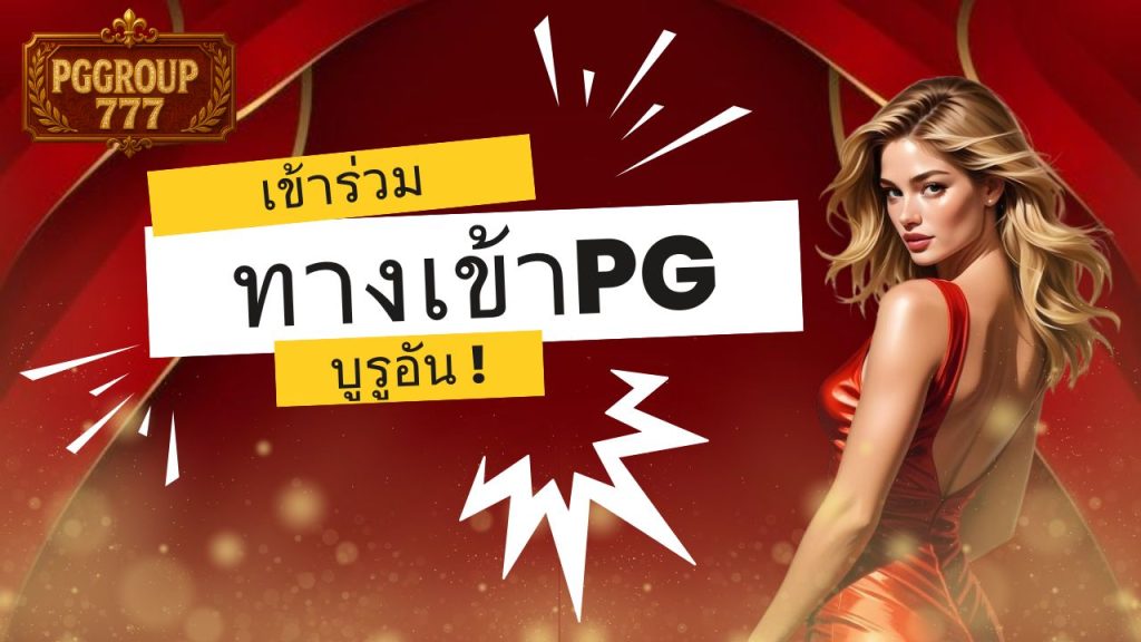 ทางเข้าpg
