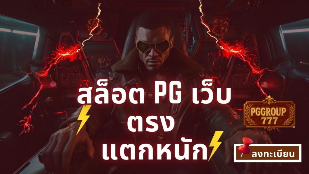 สล็อต pg เว็บตรง แตกหนัก