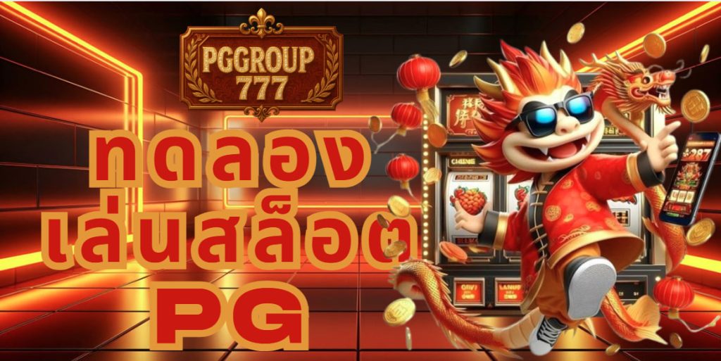 ทดลองเล่นสล็อต pg