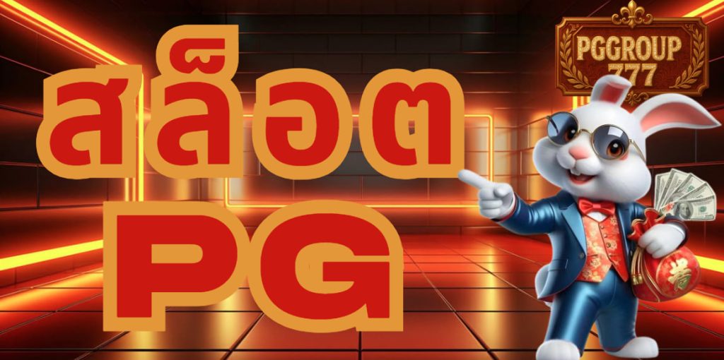 สล็อตpg
