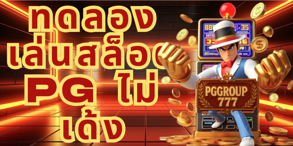 ทดลองเล่นสล็อต pg ไม่ เด้ง