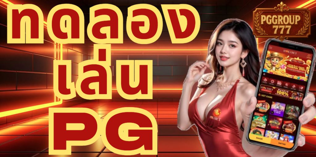 ทดลองเล่นpg