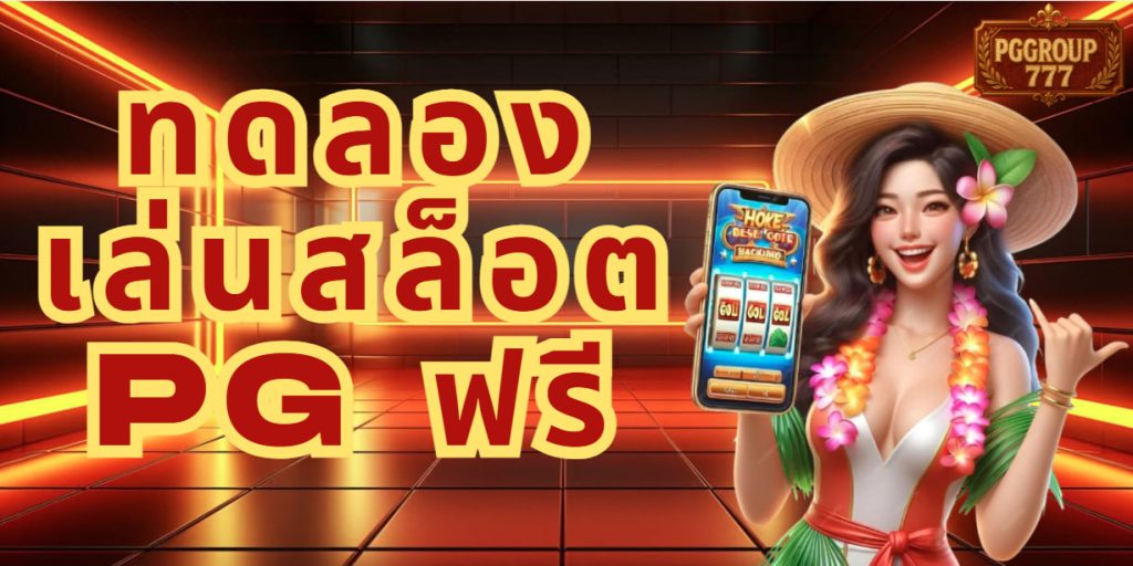 ทดลองเล่นสล็อต pg ฟรี