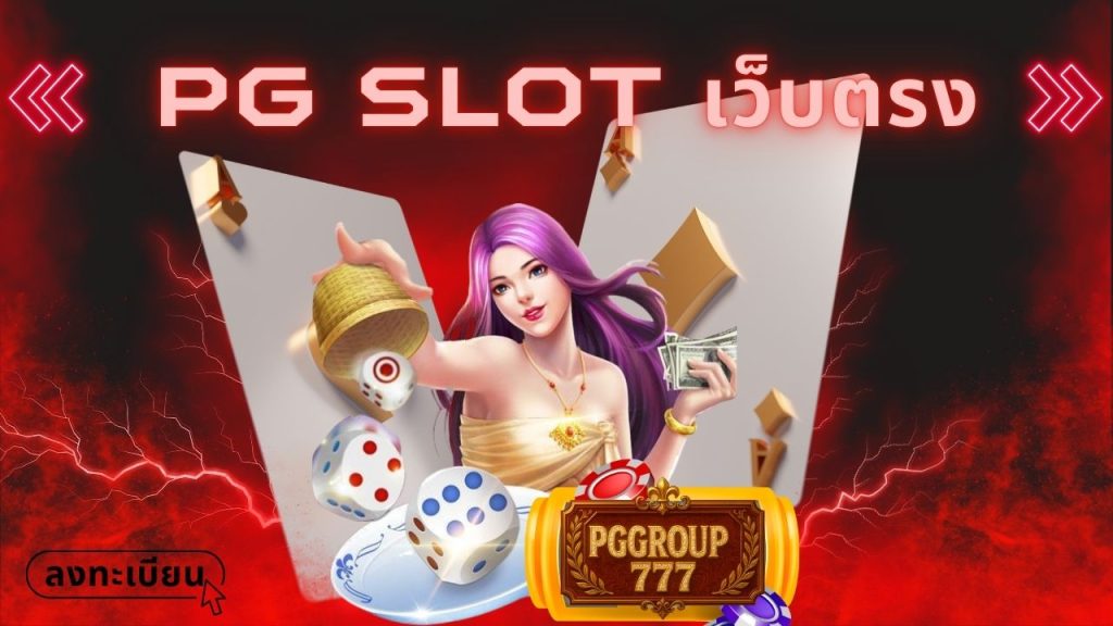 pg slot เว็บตรง