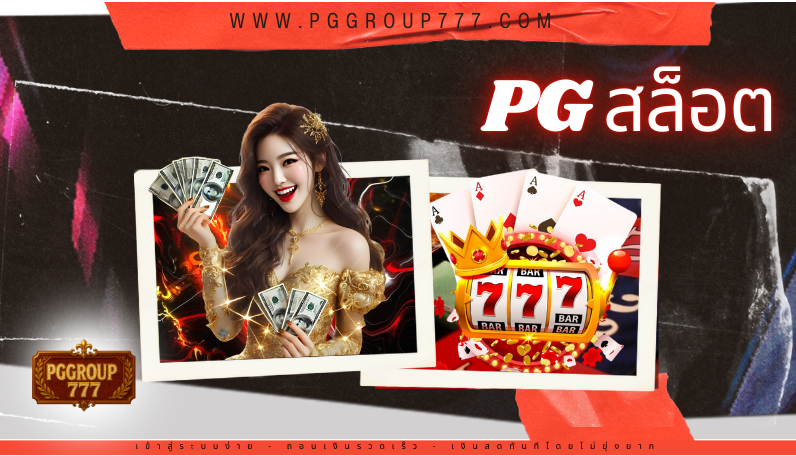 pg สล็อต
