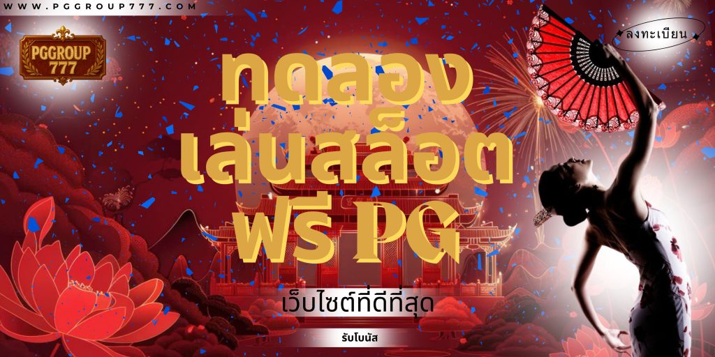 ทดลองเล่นสล็อตฟรี pg