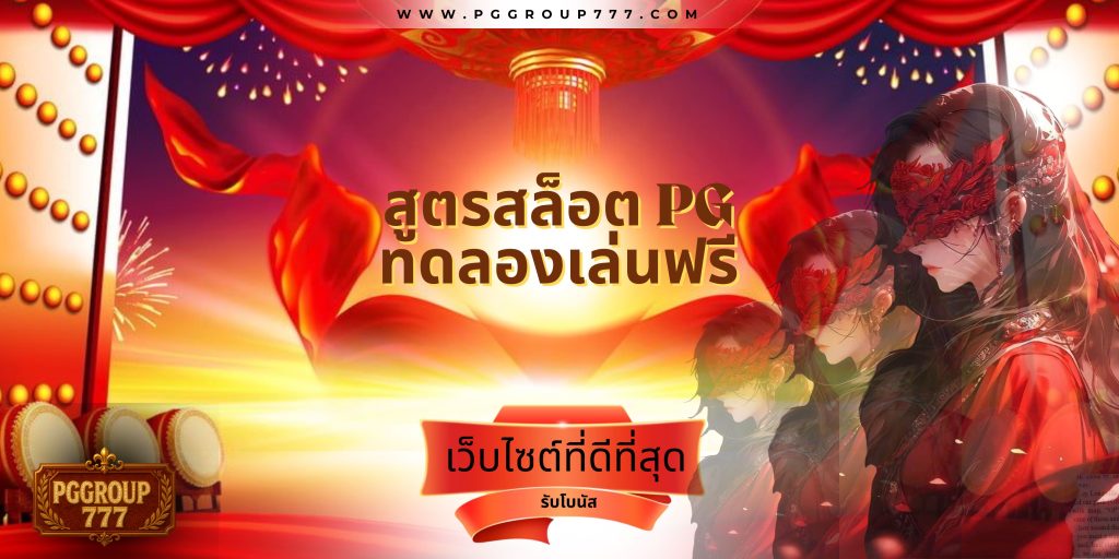 สูตรสล็อต pg ทดลองเล่นฟรี