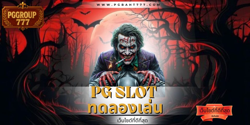 pg slot ทดลองเล่น