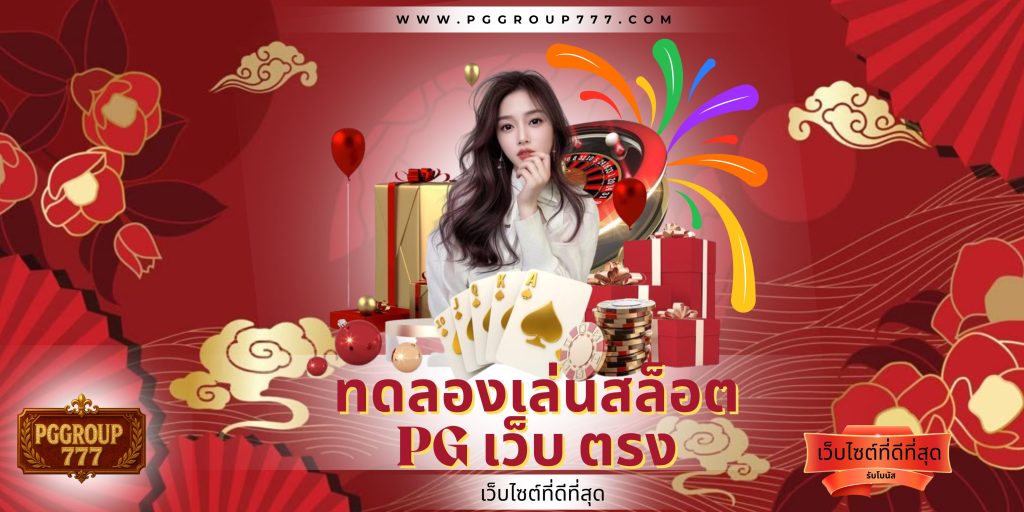 ทดลองเล่นสล็อต pg เว็บ ตรง