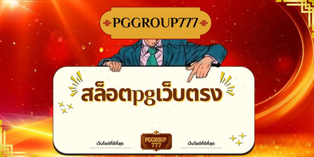 สล็อตpgเว็บตรง