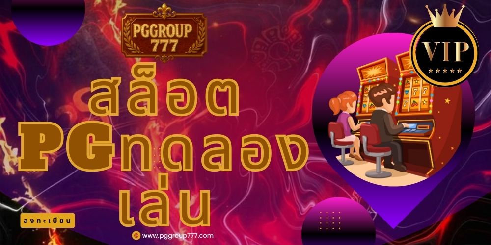 สล็อตpgทดลองเล่น