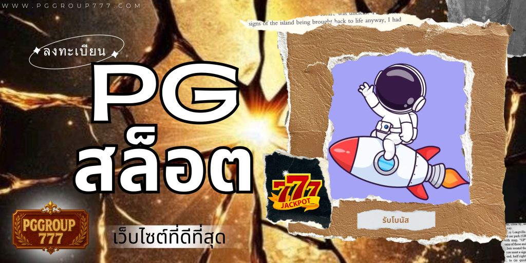 pgสล็อต