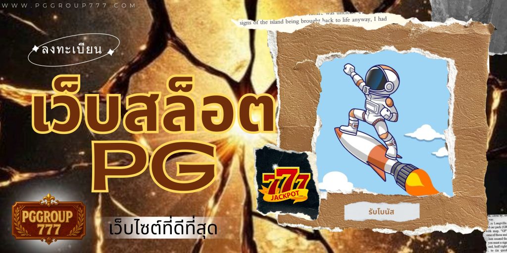 เว็บสล็อต pg