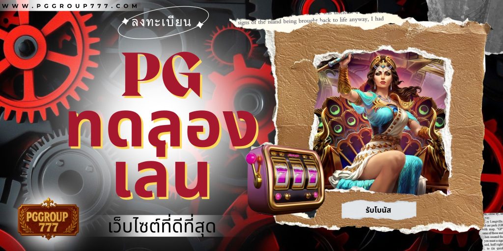pg ทดลองเล่น