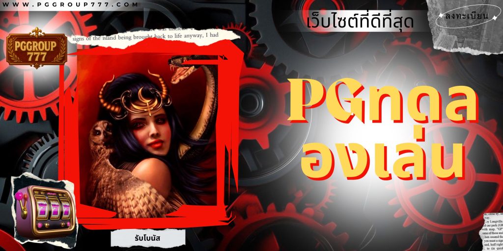 pgทดลองเล่น