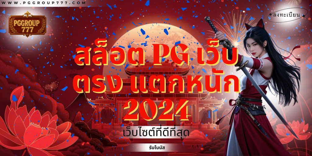 สล็อต pg เว็บตรง แตกหนัก 2024