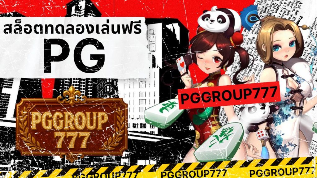 สล็อตทดลองเล่นฟรี pg