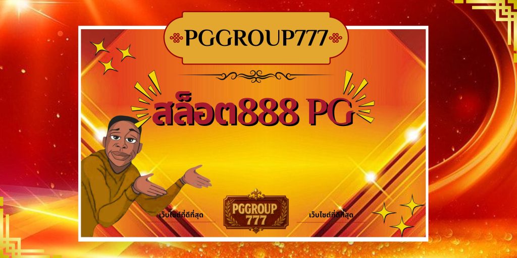 สล็อต888 pg