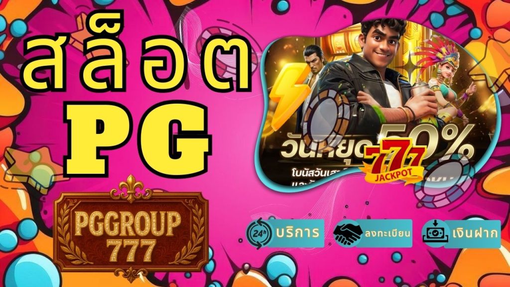 สล็อต pg