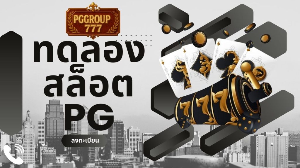 ทดลองสล็อต pg