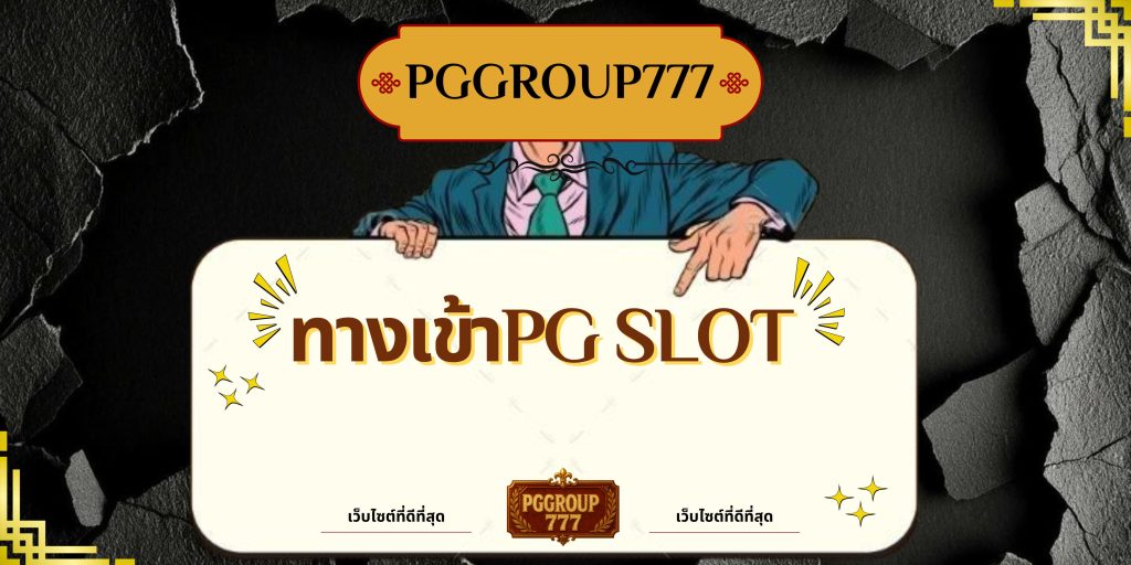 ทางเข้าpg slot