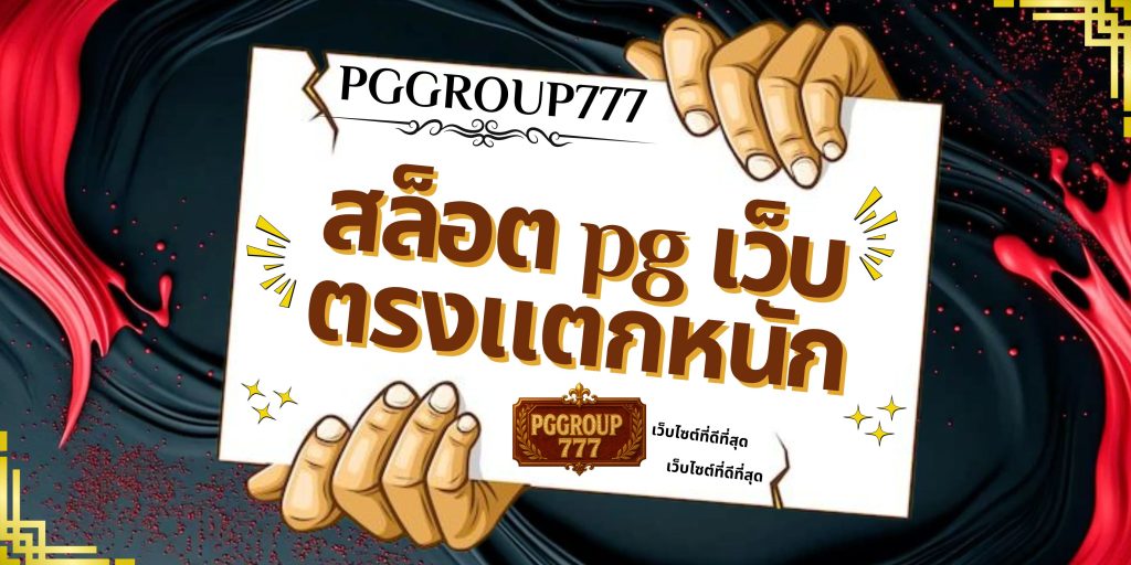 สล็อต pg เว็บตรงแตกหนัก