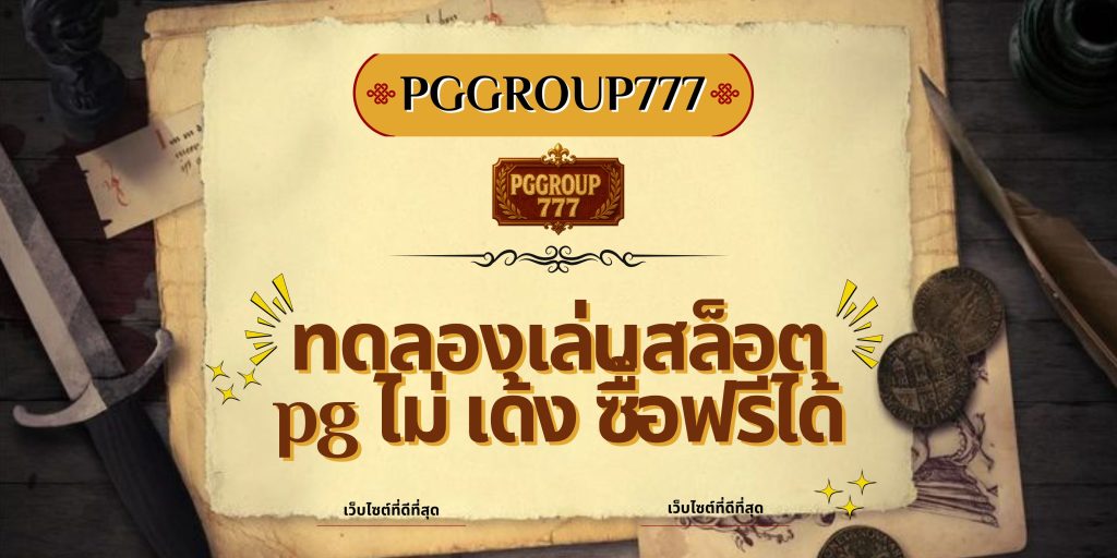 ทดลองเล่นสล็อต pg ไม่ เด้ง ซื้อฟรีได้
