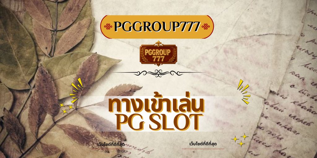 ทางเข้าเล่น pg slot