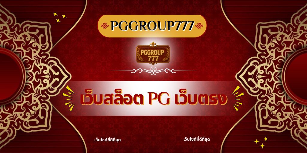 เว็บสล็อต pg เว็บตรง