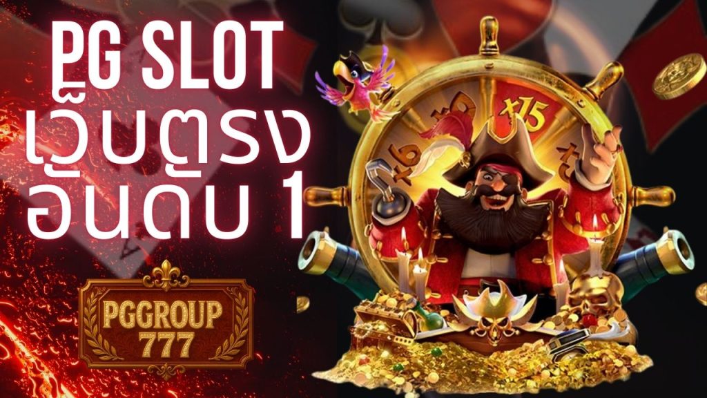 pg slot เว็บตรง อันดับ 1