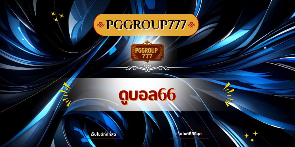 ดูบอล66