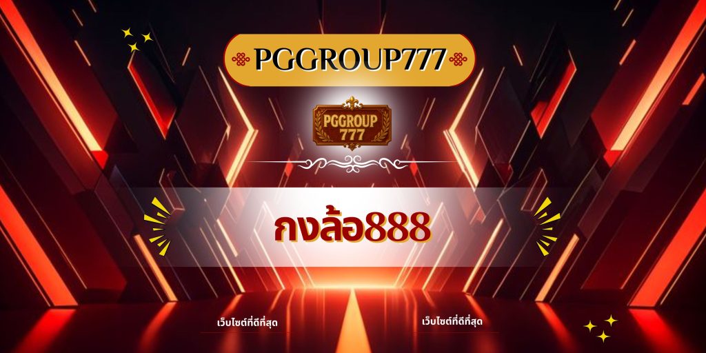 กงล้อ888