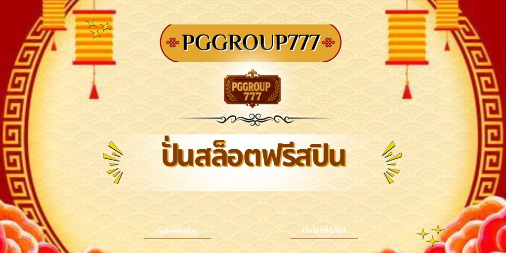 ปั่นสล็อตฟรีสปิน