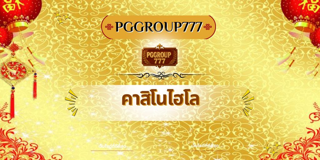 คาสิโนไฮโล