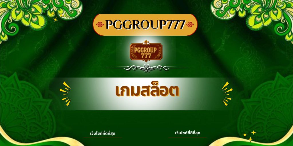 เกมสล็อต