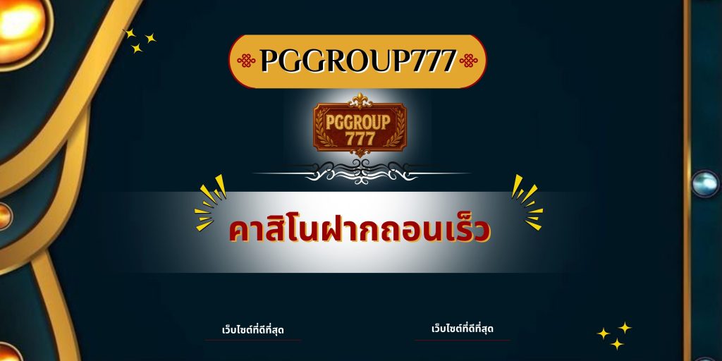 คาสิโนฝากถอนเร็ว