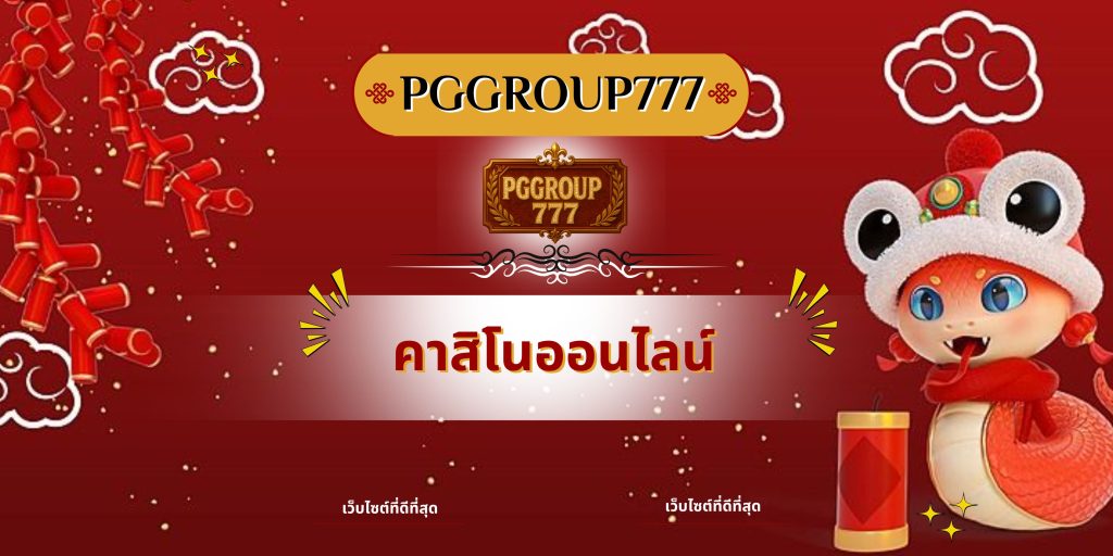 คาสิโนออนไลน์