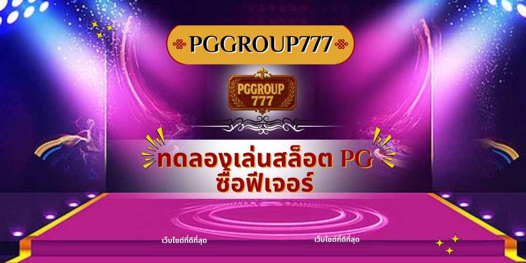 ทดลองเล่นสล็อต PG