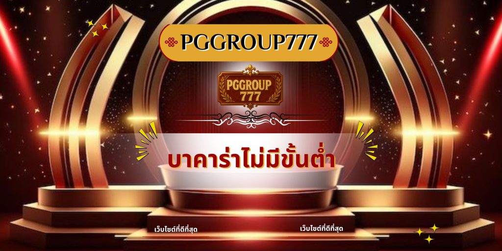 บาคาร่าไม่มีขั้นต่ำ