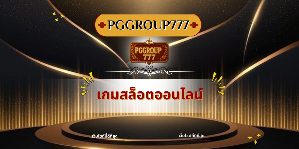 เกมสล็อตออนไลน์