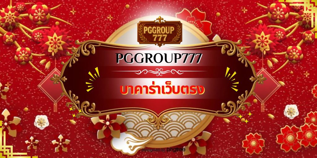 บาคาร่าเว็บตรง