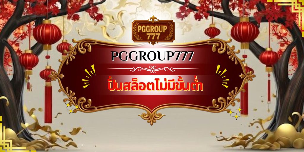 ปั่นสล็อตไม่มีขั้นต่ำ