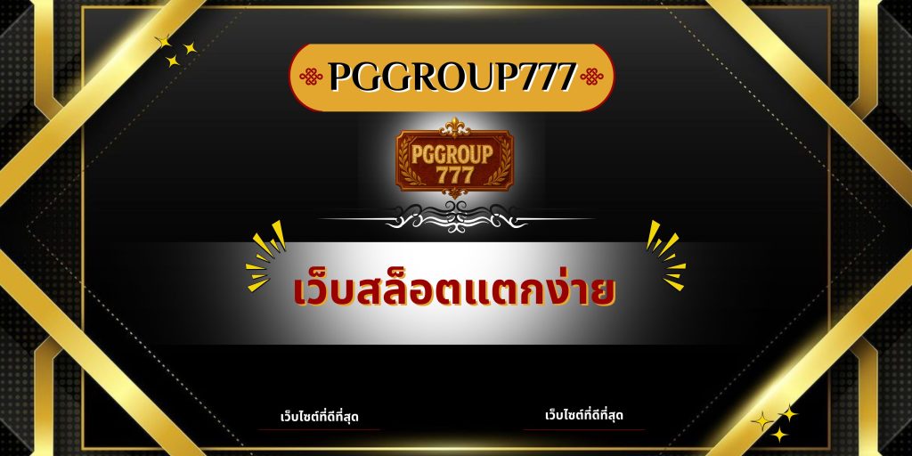 เว็บสล็อตแตกง่าย