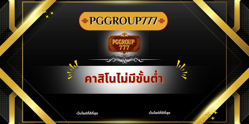 คาสิโนไม่มีขั้นต่ำ