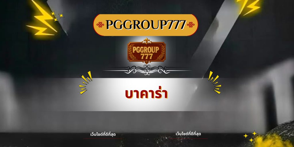 บาคาร่า