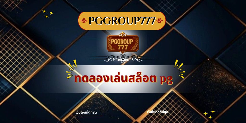ทดลองเล่นสล็อต pg