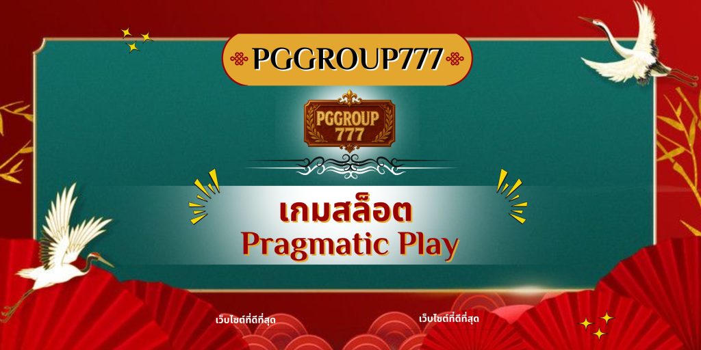 เกมสล็อต Pragmatic Play
