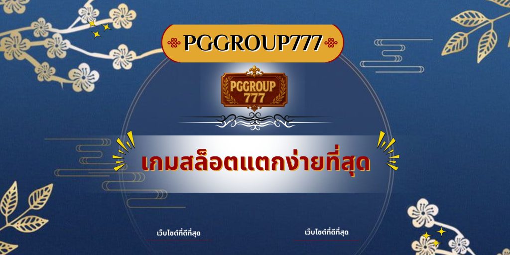 เกมสล็อตแตกง่ายที่สุด
