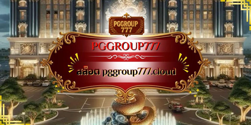 สล็อต pggroup777.cloud